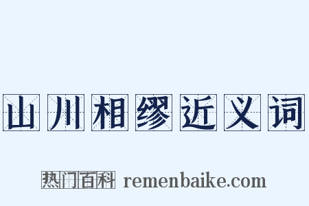 山川相缪近义词是什么意思的图片